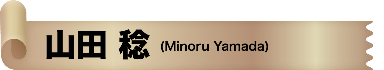 山田 稔(Minoru Yamada)